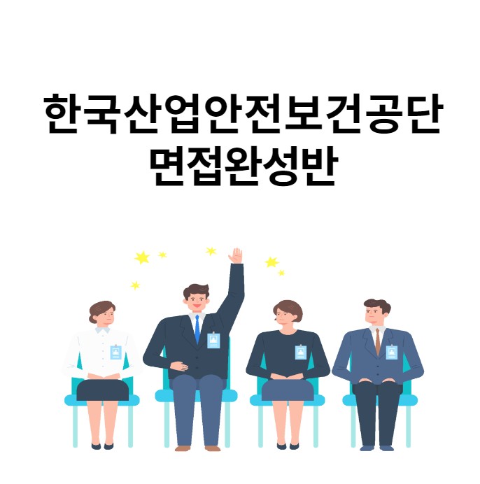 경력10년이상 코치진 : 한국산업안전보건공단 면접완성반 [내일코칭스쿨]