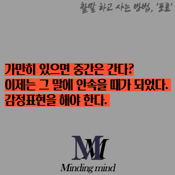  감정표현 안하시면 당신이 피해 봅니다.