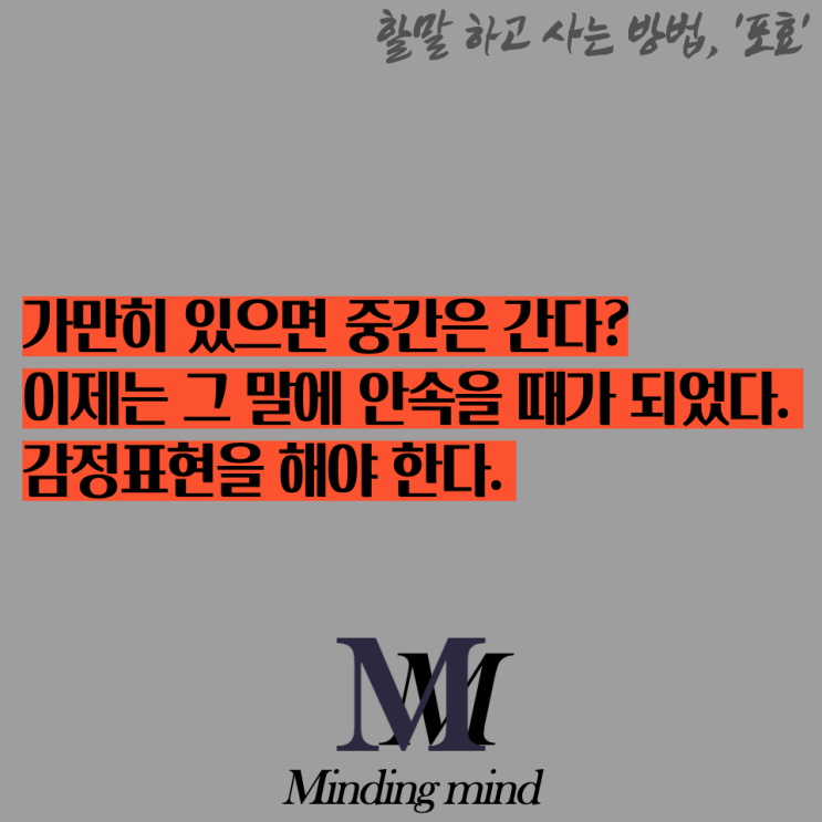 감정표현 안하시면 당신이 피해 봅니다.