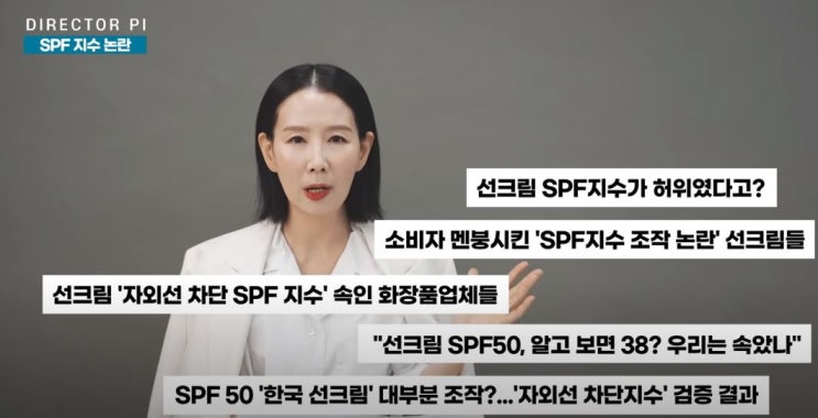  선크림 SPF 자외선 차단지수 조작 논란 (제품리스트 50여종)