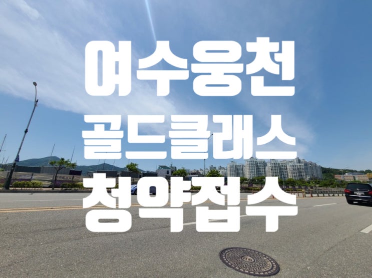 청약접수 현장사진 여수 웅천 골드클래스 더마리나