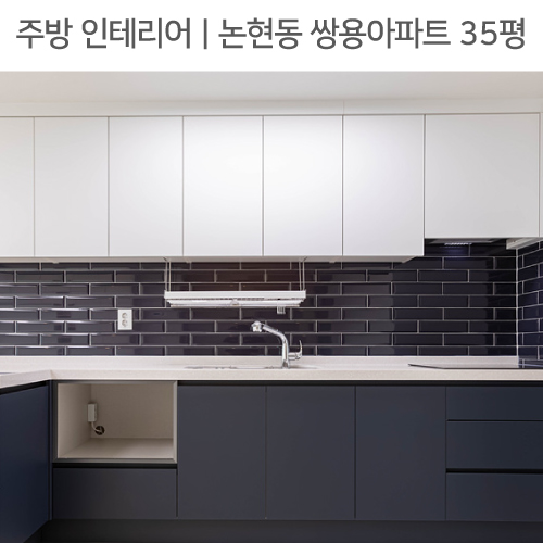  공간별 인테리어 | 주방 | 논현동 쌍용아파트 35평_ ㄱ자주방, 미드웨이 타일, 주방 수납장 by 다인하우징