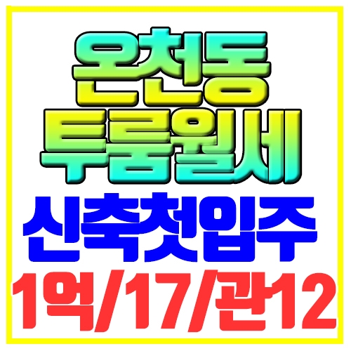  온천동 투룸월세 신축 풀옵션 스타일러 미남역10분