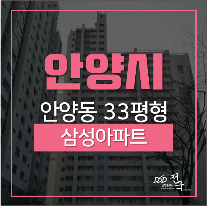 안양아파트경매 만안구 안양동 삼성아파트 33평형 1호선 관악역 역세권 안양아파트경매 만안구 안양동 삼성아파트 33평형 1호선 관악역 역세권