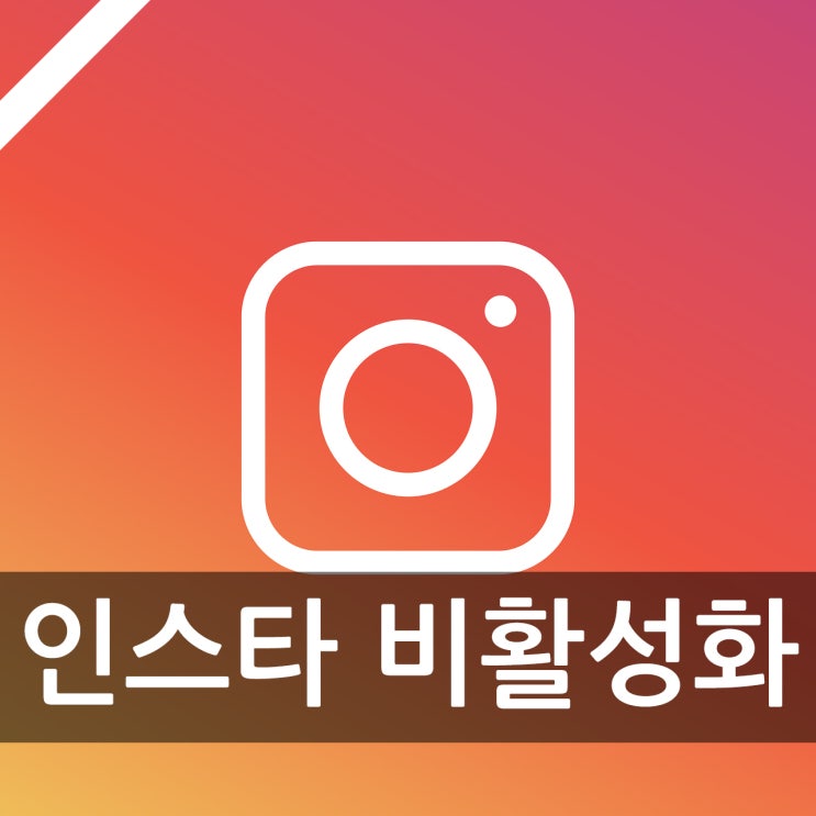 인스타 비활성화 하는법 및 해제까지 인스타 비활성화 하는법 및 해제까지