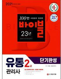  유통관리사 2급 시험 후기
