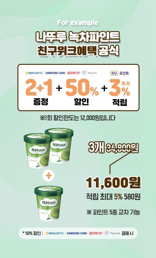 CU 6월 나뚜루 파인트 이벤트