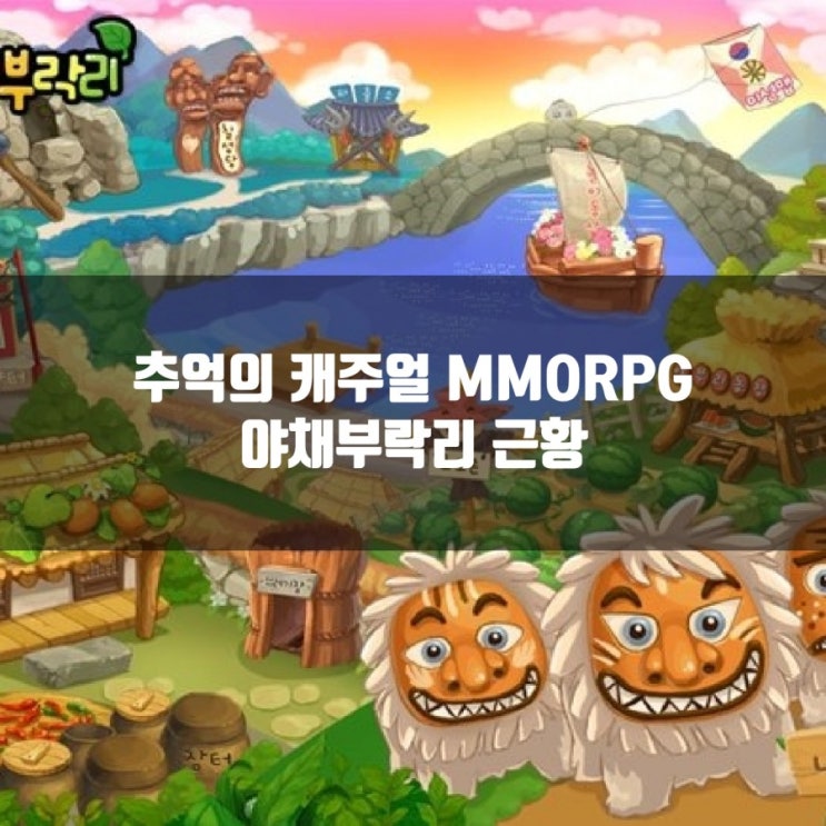 야채부락리 쿵야, 추억의 게임 야채부락리 쿵야, 추억의 게임