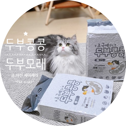  열무콩보리밥 집사가 추천하는 고양이 모래, 화학 점성제가 첨가되지 않은 초극세입자 고양이 두부 모래를 아시나요?(feat. 두부콩콩 참숯)