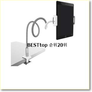  업계최고 아이패드거치대 아이템 BEST 핫딜 랭킹 20위