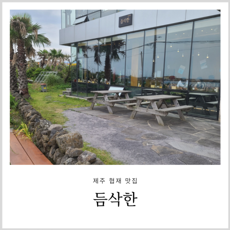 협재맛집 듬삭한 제주덮밥 맛있던 오션뷰 식당 협재맛집 듬삭한 제주덮밥 맛있던 오션뷰 식당