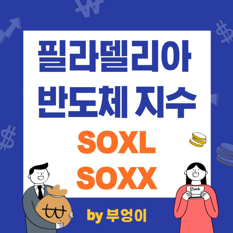 SOXL 필라델피아 반도체 지수 레버리지 ETF - ft. SOXX