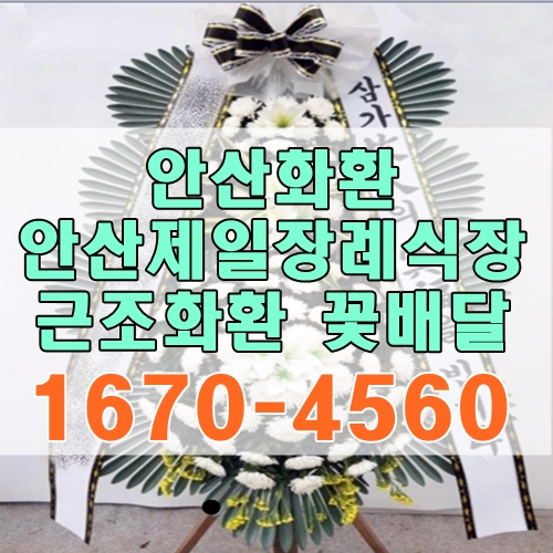  안산화환 안산제일장례식장 상록구 근조화환 빠른 꽃배달