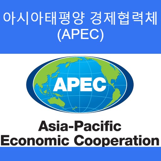 APEC(아시아태평양 경제협력체) - 아시아 태평양 연안국들의 정책 협의체