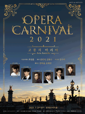  2021 오페라 카니발 예매 김주택 손태진 김민석 최성훈 김현수 김바울 롯데콘서트홀