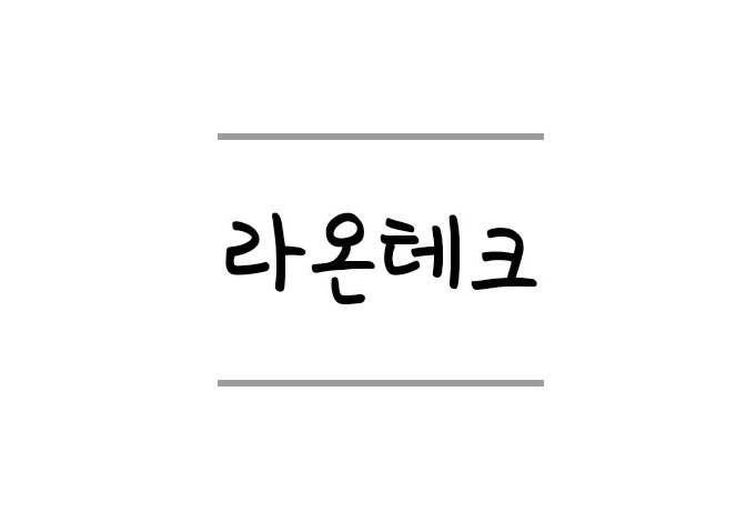  라온테크 청약완료