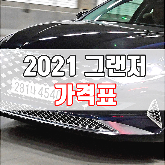  2021 그랜저 가격표 단점 및 장기렌트카가 불리한 이유 3가지 (르블랑 2.5 기준)