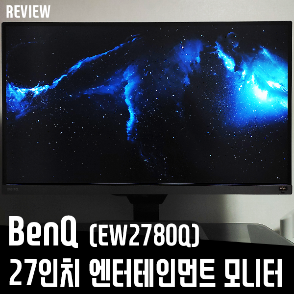 벤큐모니터 EW2780Q 27인치 엔터테인먼트 모니터 리뷰 벤큐모니터 EW2780Q 27인치 엔터테인먼트 모니터 리뷰