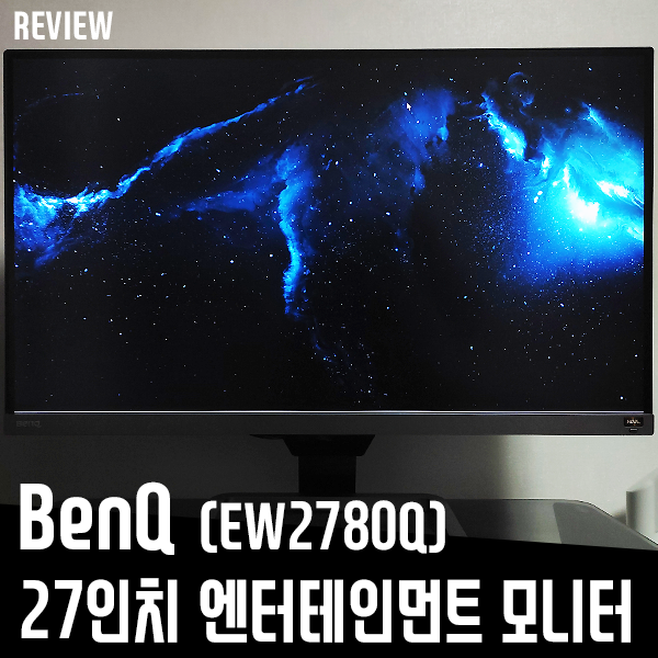 벤큐모니터 EW2780Q 27인치 엔터테인먼트 모니터 리뷰