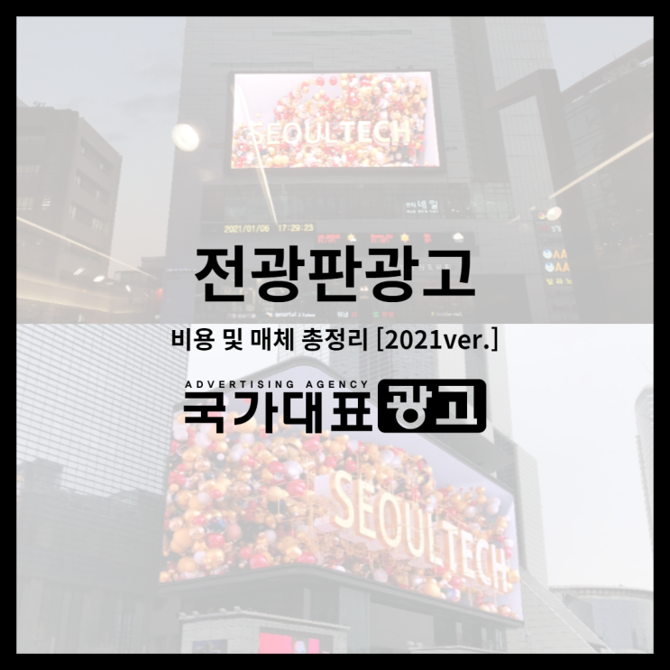  전광판광고 비용순위 및 매체 총정리 [2021ver.]