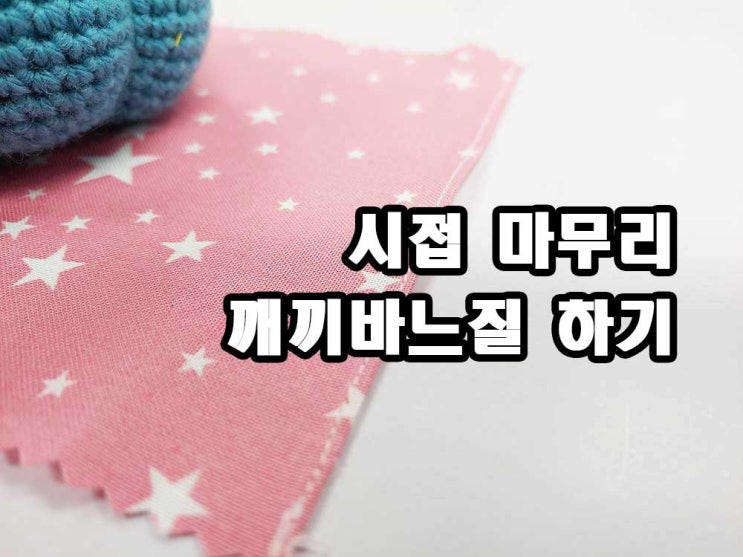  밑단 정리 깨끼바느질