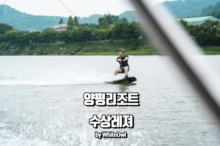  6월 양평빠지 양평리조트 수상레저에서 수상스키강습으로 생긴 취미