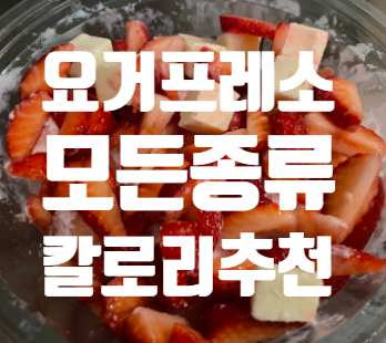   요거프레소 아이스크림 칼로리 전~메뉴 딸기빙수 카페라떼 추천