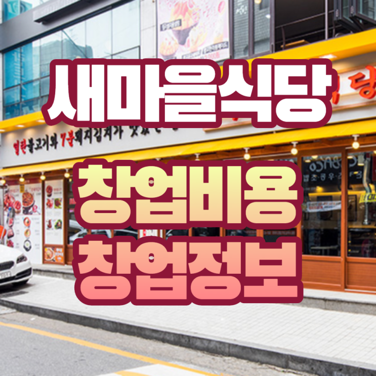  새마을식당 가맹 창업비용