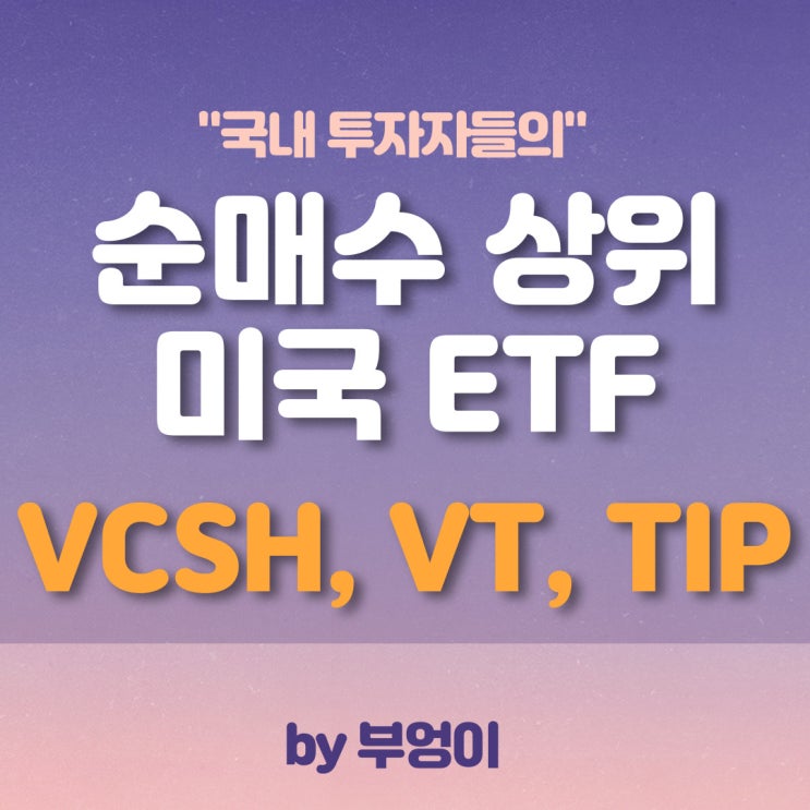 VCSH, VT, TIP - 해외주식 순매수 상위 ETF VCSH, VT, TIP - 해외주식 순매수 상위 ETF