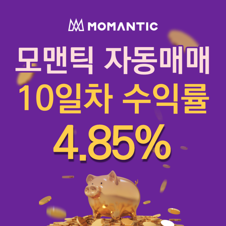 모맨틱FX 자동매매 10일차 누적수익 96.90달러