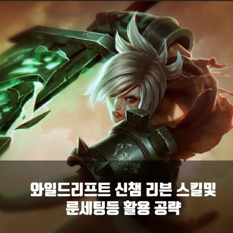 롤 와일드리프트 신챔 리븐 룬및 스킬활용법 롤 와일드리프트 신챔 리븐 룬및 스킬활용법
