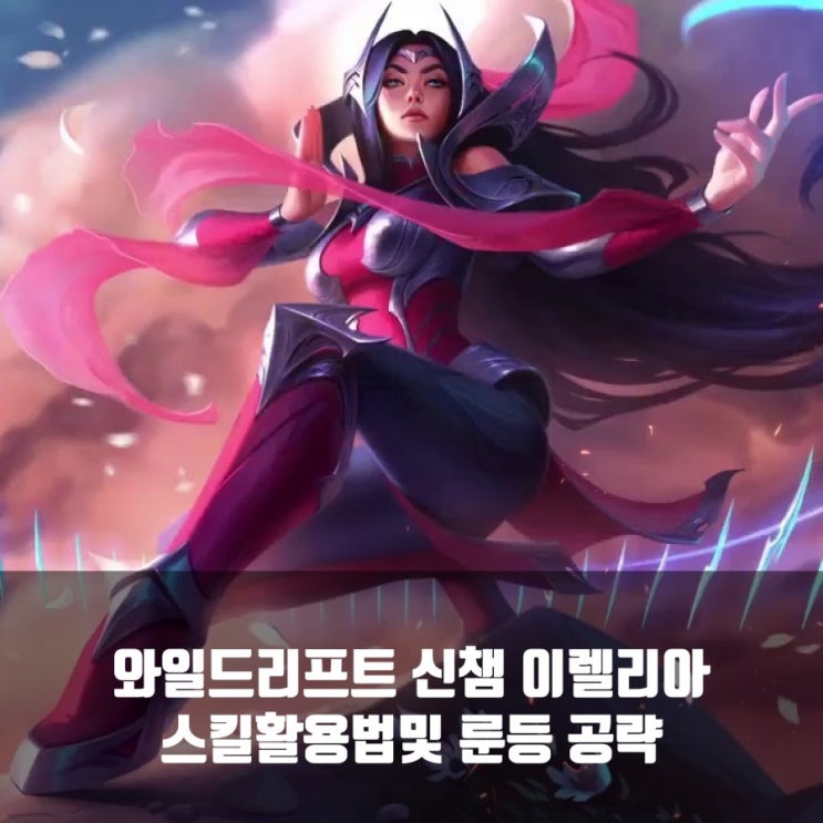 롤 와일드리프트 신챔 이렐리아 룬및 스킬정보 활용법 롤 와일드리프트 신챔 이렐리아 룬및 스킬정보 활용법