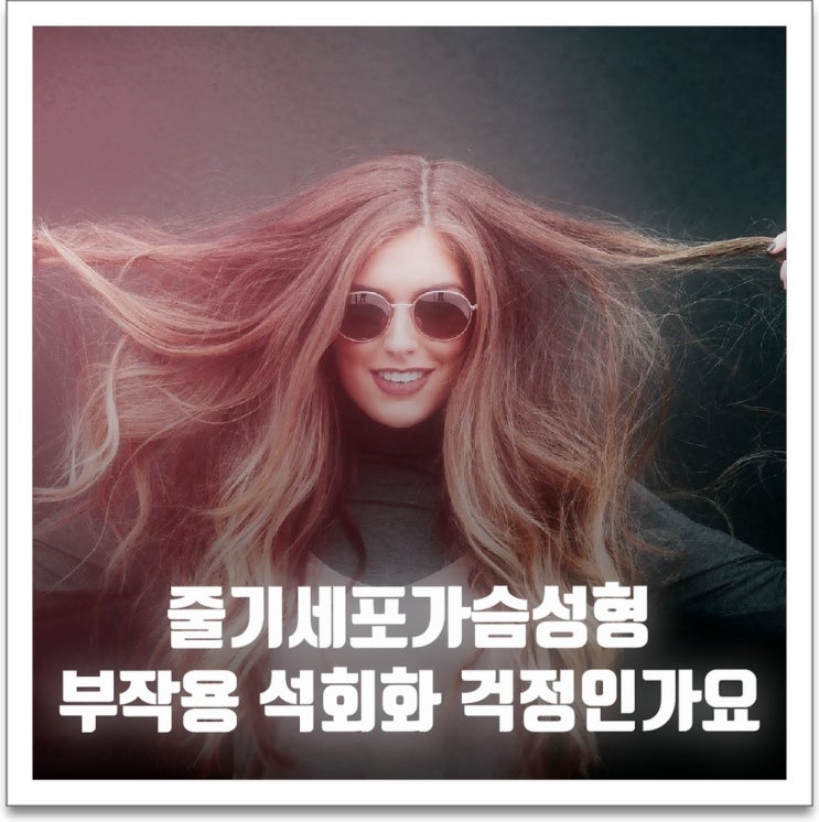줄기세포가슴성형 부작용 석회화 걱정인가요 줄기세포가슴성형 부작용 석회화 걱정인가요