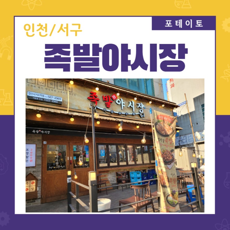  [검단사거리역 맛집] 검단 족발은 족발야시장에서만 먹어요!