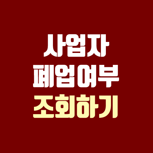개인사업자 폐업 여부 조회하기 (사업자 등록 상태) 개인사업자 폐업 여부 조회하기 (사업자 등록 상태)