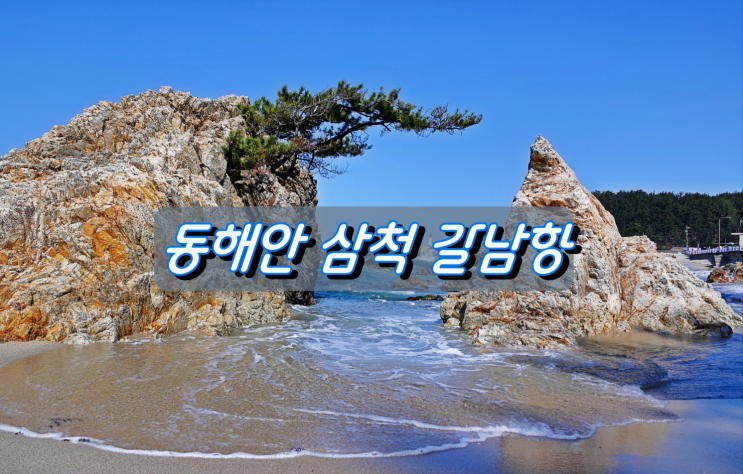 갯바위가 아름다운 동해안 삼척 갈남항 갯바위가 아름다운 동해안 삼척 갈남항