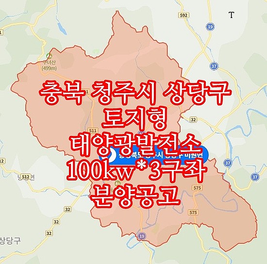  충북 청주시 상당구 토지형 태양광발전소 100kw*3구좌 분양공고
