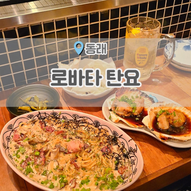  동래역 맛집 진지하게 맛있으니까 꼭 가세요 부산 동래 술집 로바타탄요