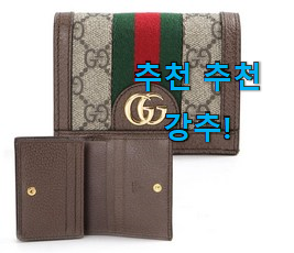 후기대박 구찌 지갑 제품목록 확실한 정보네요. 후기대박 구찌 지갑 제품목록 확실한 정보네요.