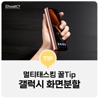  [생활팁] 갤럭시 화면분할 멀티태스킹 꿀팁 공유!