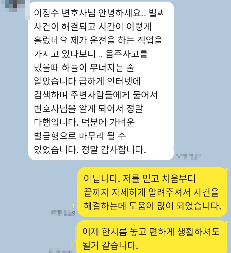  대구음주운전구제 해드렸던 의뢰인 후기