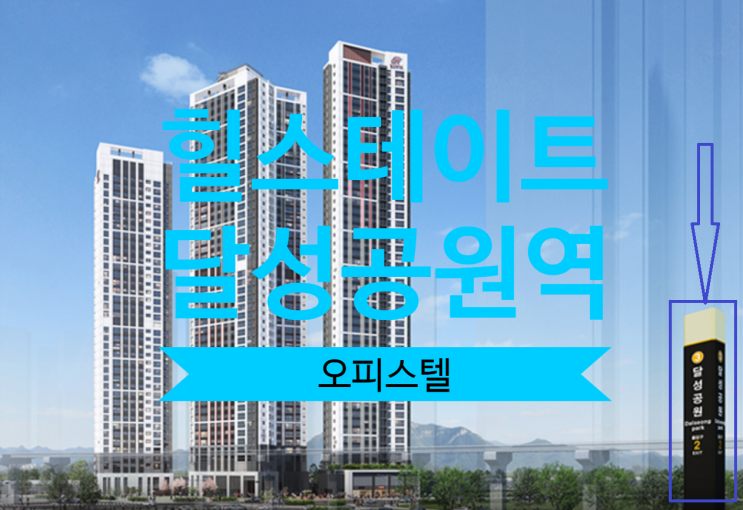  힐스테이트 달성공원역 오피스텔 84OA 분양권있어요