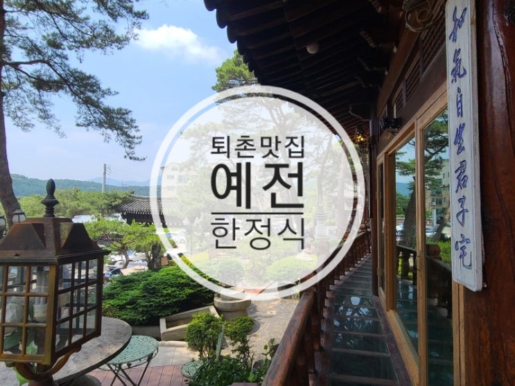  경기광주 퇴촌 맛집  예전한정식