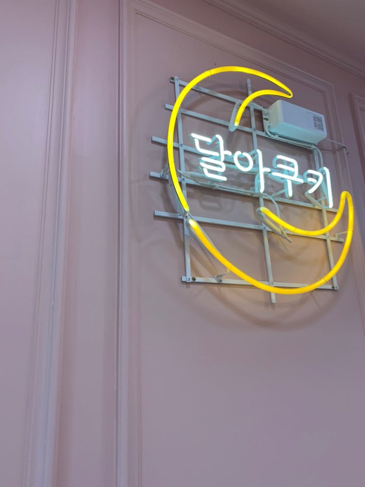  거제 상동 디저트 카페, 달아쿠키! 여기는 수제 쿠키전문점이에요!