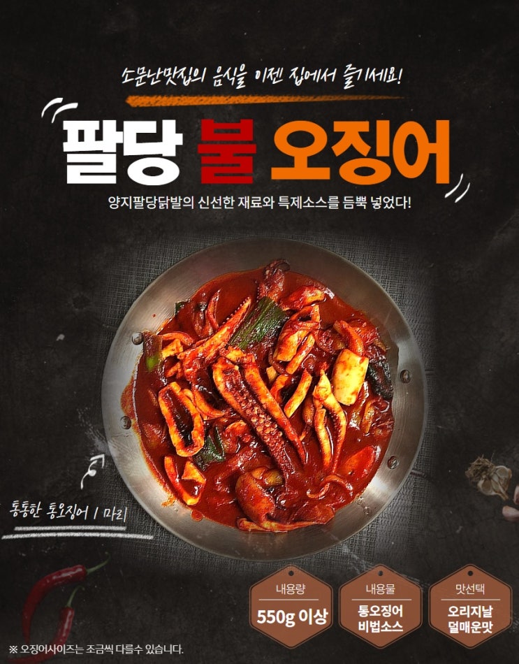  맛집 매운맛 양지 팔당 불오징어 볶음 2인분 (오리지널맛/보통맛)