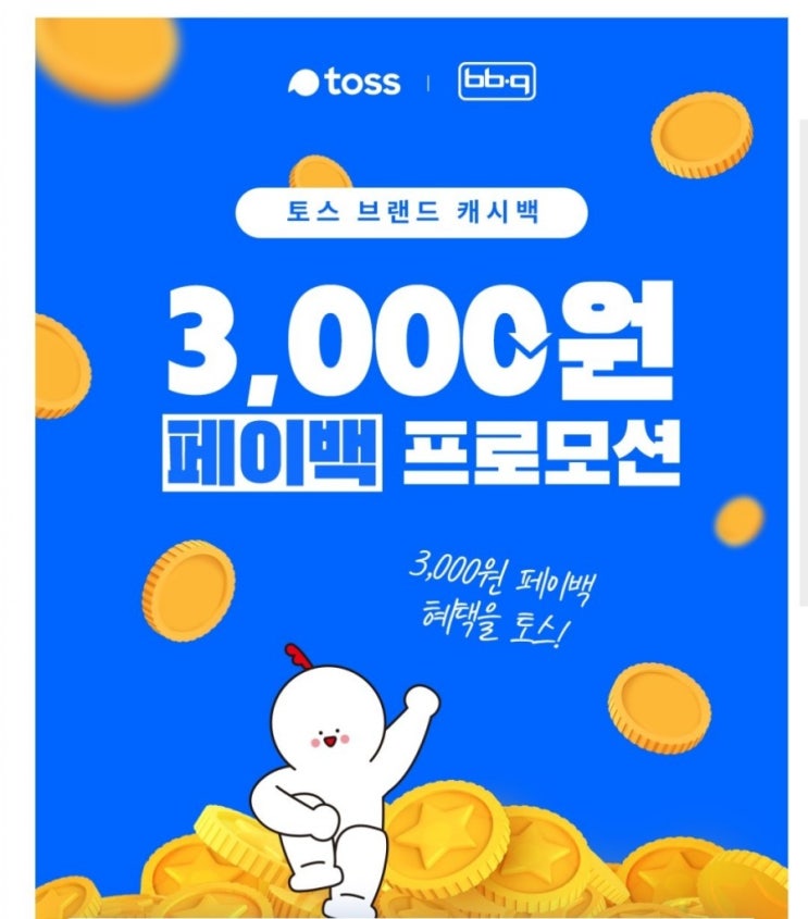  토스 브랜드캐시백 - BBQ 3천원 페이백(6/7~6/13)