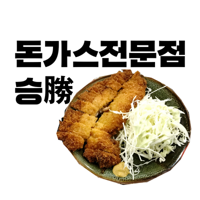  승(勝) 돈가스. 마포 삼창프라자 맛집.