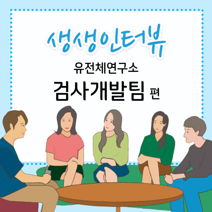  [GC녹십자지놈] 유전체연구소 검사개발팀 생생인터뷰