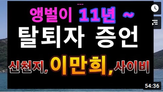 앵벌이 11년 신천지 탈퇴자 증언 ,이만희 , 사이비 상담 정진영목사 앵벌이 11년 신천지 탈퇴자 증언 ,이만희 , 사이비 상담 정진영목사