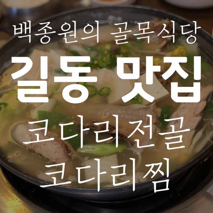  백종원의 골목식당 / 길동 맛집 / 코다리 전골 / 코다리 찜